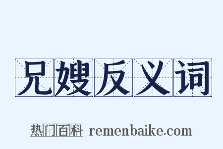 兄嫂反义词是什么意思的图片